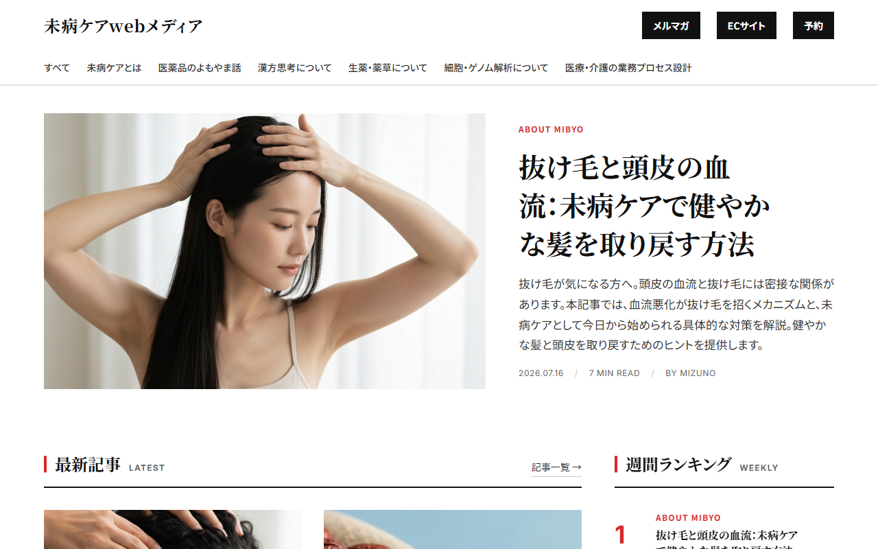未病ケアwebメディアのトップ画面
