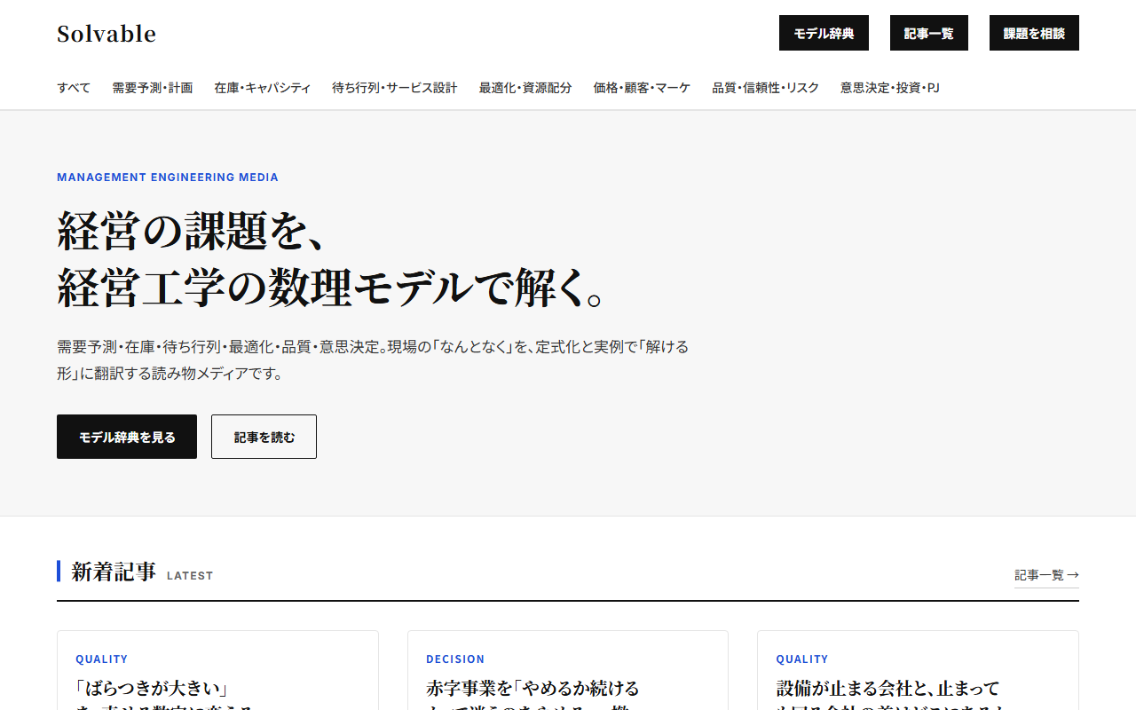 経営工学メディア Solvable のトップ画面